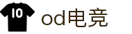 od电竞-探索竞技奥义，引领先锋潮流